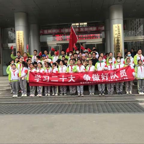 学习二十大，争做好队员  之  学习红色文化实践雷锋精神——长治市潞州区实验中学小学部五（…