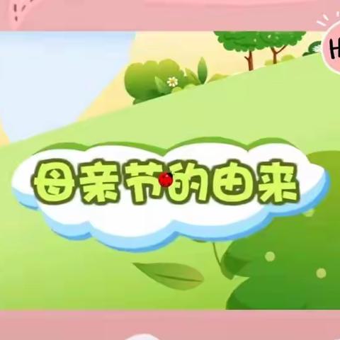 学府幼儿园“浓情五月天，感恩母亲节”