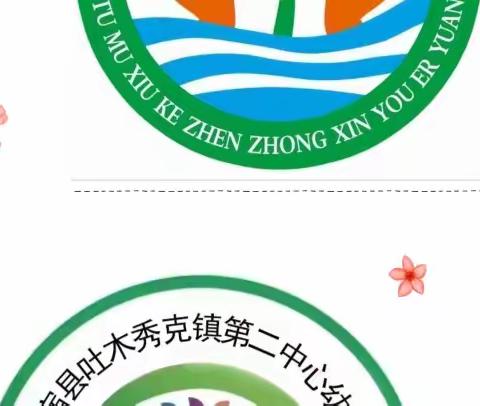 吐木秀克镇第一中心幼儿园和第二中心幼儿园联合开展——小班组集体教学研讨活动