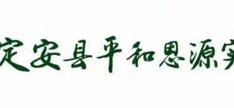 定安县平和思源实验学校2022版新课标方案与新课标全员培训简报--第十周校本实践(小学数学场)