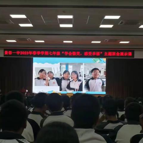 景谷一中七年级召开“学会微笑，感受幸福”主题班会课