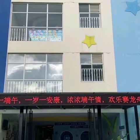 浓浓端午情，欢乐赛龙舟——临翔富丽幼儿园端午节活动