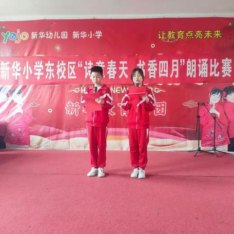 “诗意春天，书香四月”新华小学东校区朗诵比赛