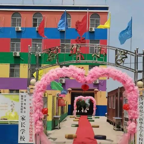 家校携手   共育希望——新华小学东校区家长会圆满结束