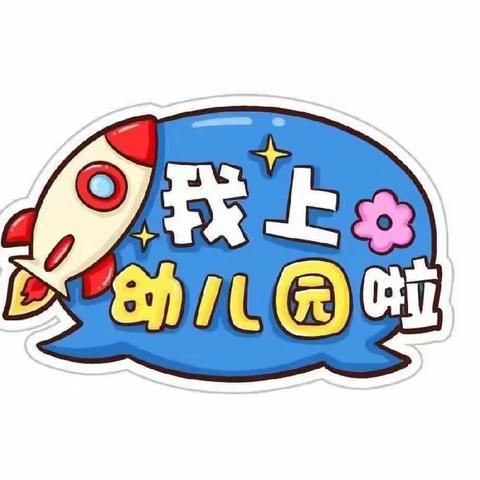 灿烂开学季，最美成长路——记京师幼儿园小二班开学第一周