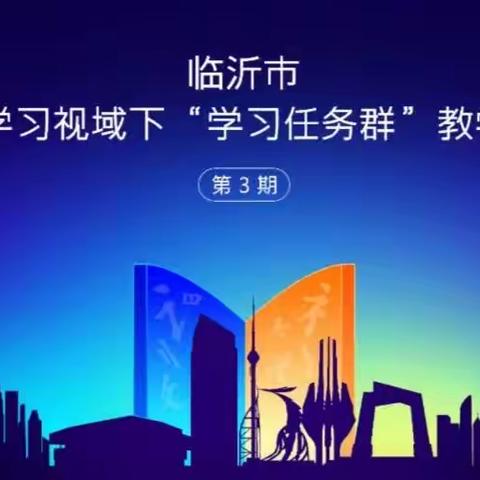 线上学习共成长  守得春花开满园———临沂市语文主题学习视域下“学习任务群”教学研讨会议