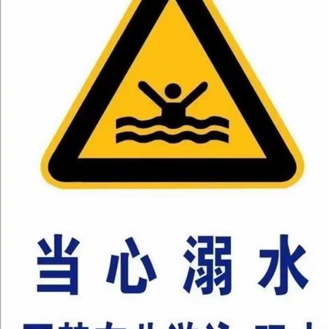 防溺水！防溺水！！防溺水！！！杨柳青第三中学