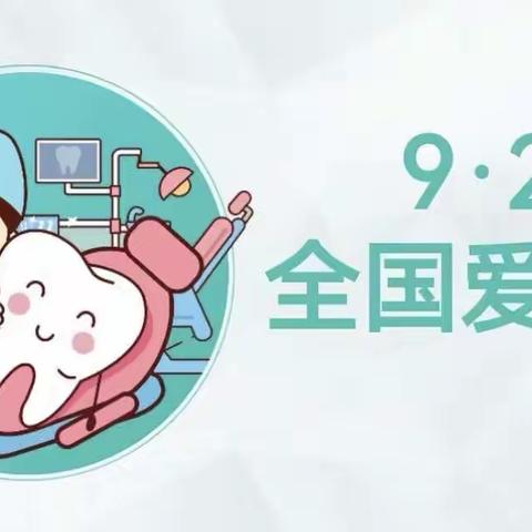 2023 年 9 月 20 日是第 35 个“全国爱牙日”，2023 年“全国爱牙日”的宣传主题是“口腔健康全身健康”