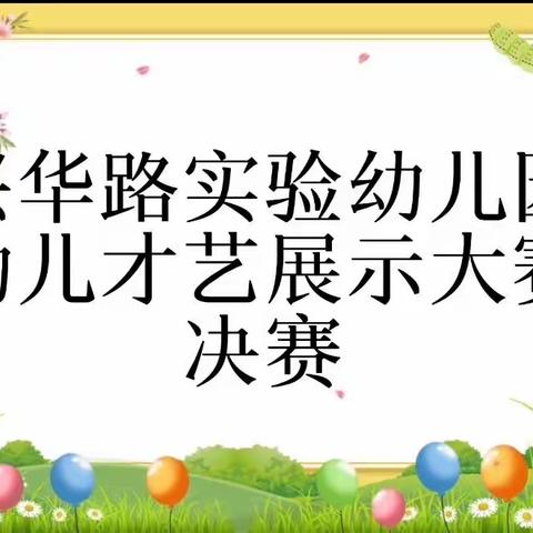 “童心筑梦，快乐起航”——兴华路实验幼儿园幼儿才艺展示大赛