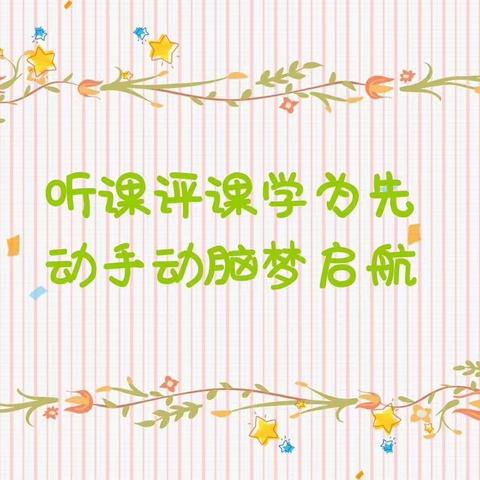 【听课互学习，评课互成长】——兴华路实验幼儿园教师听评课活动