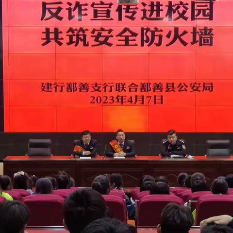 建行鄯善支行联合鄯善县公安局进入鄯善县中职学校开展“反诈宣传进校园 共筑安全防火墙”专项宣传活动