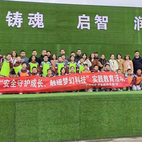 “安全守护成长，触碰梦幻科技”东辰外国语学校四（7）班研学活动