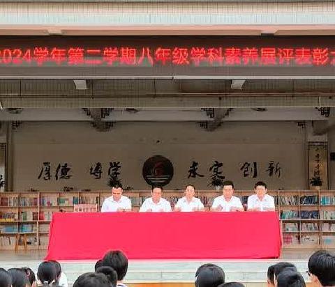 表彰树榜样，总结促成长——信宜六中2024年第二学期春季八年级学科素养（三）展评总结表彰大会