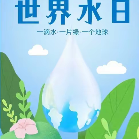 【阳光七幼·保教篇】“节约用水，从我做起”灵武市七幼中班组节约用水主题活动