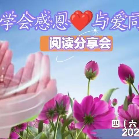 “学会感恩 与爱同行”——四年级（六）班读书分享会掠影