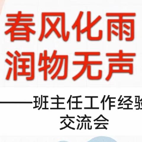 【“三抓三促”行动进行时】春风化雨育桃李，润物无声洒春晖——洛门中心小学班主任工作经验交流会