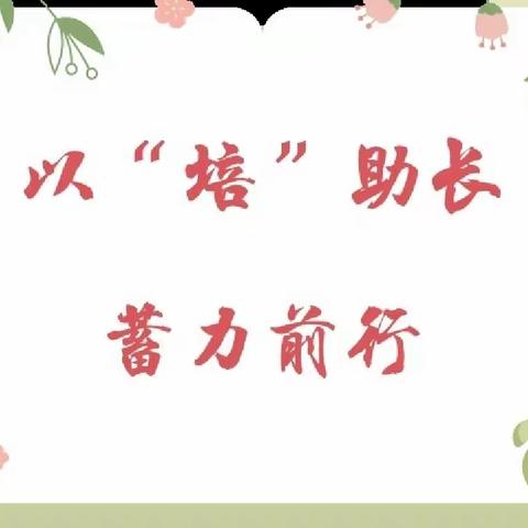 【“三抓三促”进行时】以“培”助长  蓄力前行——洛门小学语文教师参加“教育梦”全国名师教学观摩活动