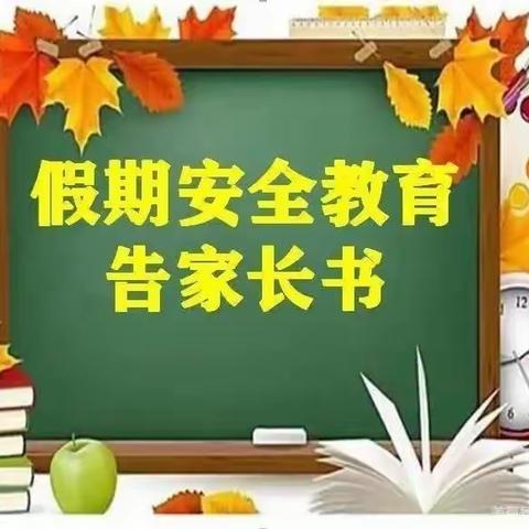 蒋庄乡小郭庄学校2023年“五一”假期安全告家长书