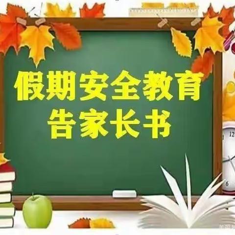 蒋庄乡小郭庄学校暑假安全告家长书