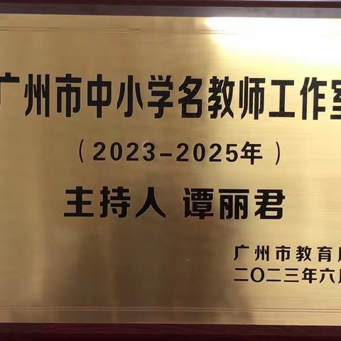 名师引领，共研共进——记广州市谭丽君名师工作室挂牌仪式暨工作室研修活动