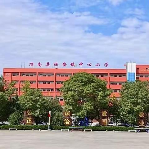 保安镇中心小学2023年开学报到须知