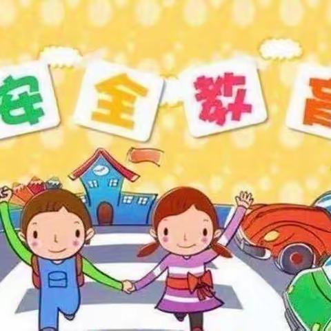 安全过马路——都兰县第九分园幼儿园小班安全教育美篇