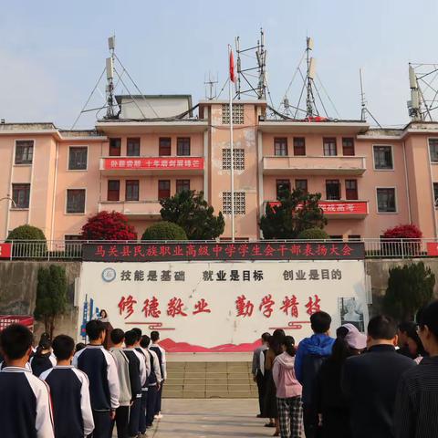 表彰树榜样 鼓励扬斗志——马关县民族职业高级中学学生会干部表彰大会