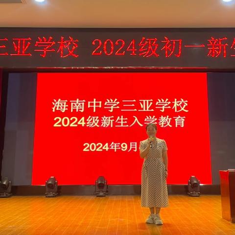 青春启新航，逐梦新征程——记2024级初一新生入学教育