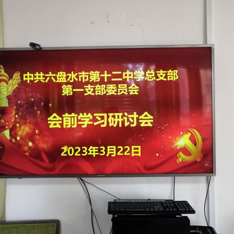 六盘水市第十二中学党总支第一支部2022年组织生活会会前学习简报