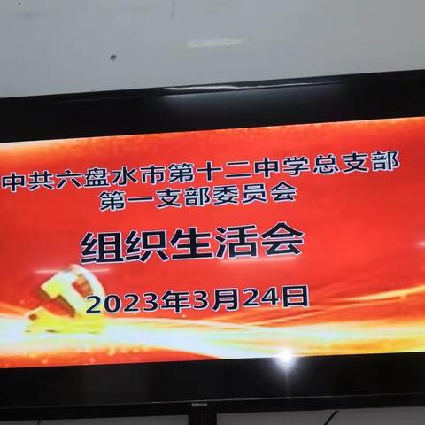 六盘水市第十二中学总支第一支部2022年组织生活会简报