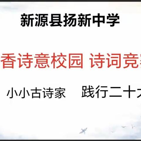 古韵幽香传经典  诗韵飘香满校园——新源县扬新中学开展诗词竞赛活动