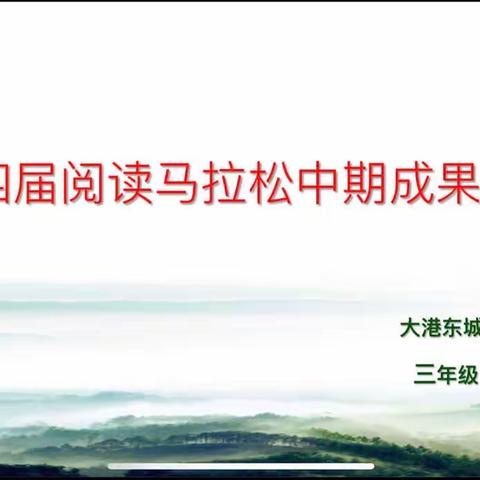 让读书成为习惯，让生活溢满书香 ﻿——大港东城小学三四年级阅读马拉松中期成果展示