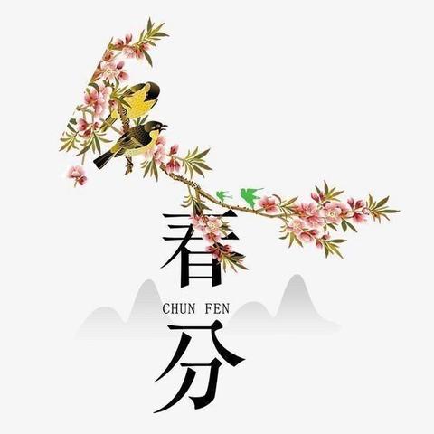 知“春分”、戏“春分”、品“春分”——和成中心幼儿园小一班