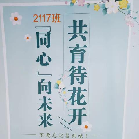 “共育待花开 【同心】向未来”——2117班亲子共读家长培训会