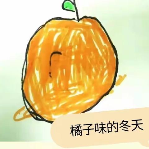 橘子🍊味的冬天