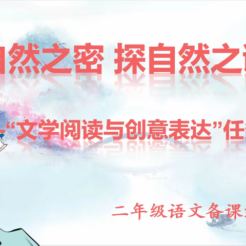 【南三教研】“亲自然之密，探自然之谜”——记二年级语文组组本教研活动