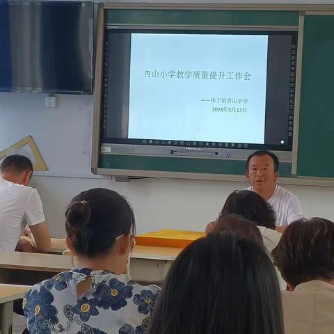 杏山小学教学质量提升工作会议纪实