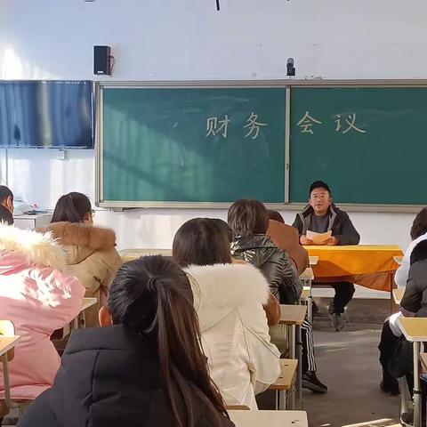 财务会议