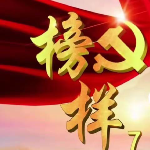 观看榜样，学习榜样，传承榜样精神——灵寿县县直幼儿园全体党员观看《榜样7》