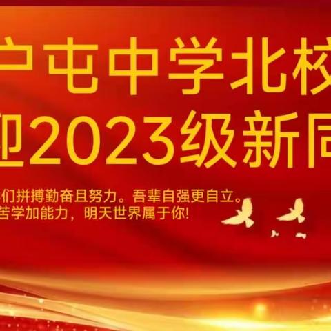 秋日暖阳，最美遇见——佃户屯中学北校区       2023级初一新生报到