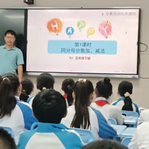 美亭学校2023年春季小学理科组教研活动 ——听、评王德义教导五年级数学公开课《同分母分数加、减法》