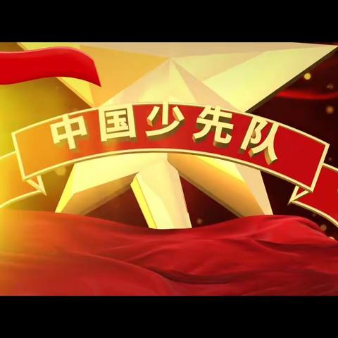 朝阳播报.德育时空.“红领巾，心向党”润心课程（副本）