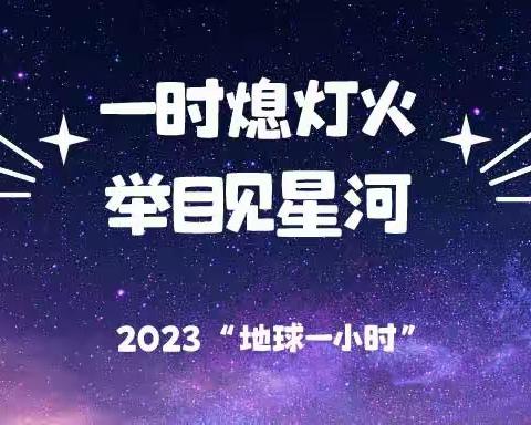 今晚，为“ta”献出一小时————钢城十小2023地球一小时活动