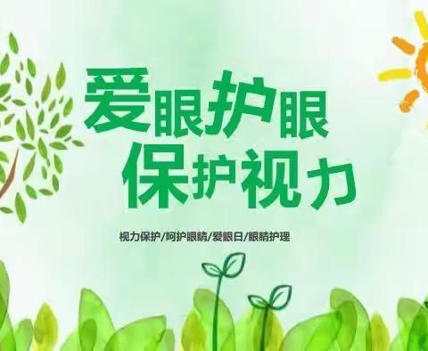 [和润教育]爱护眼睛   预防近视——开封大学附属小学开展防近视教育活动