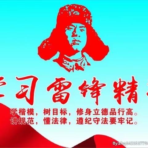 春光小学三年二班主题班队会——《学习雷锋精神》