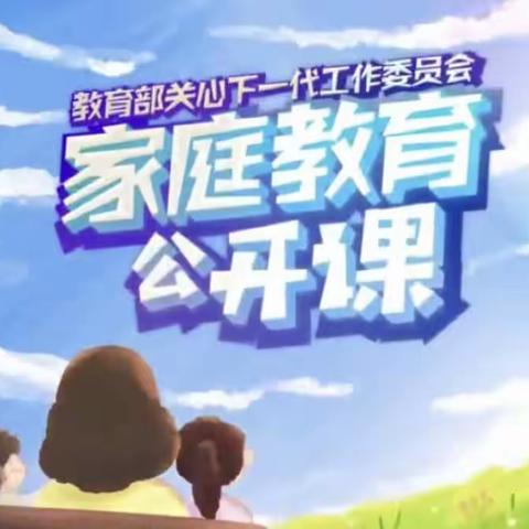 通辽市科尔沁区实验小学二年二班家长观看《家庭教育公开课》观后感