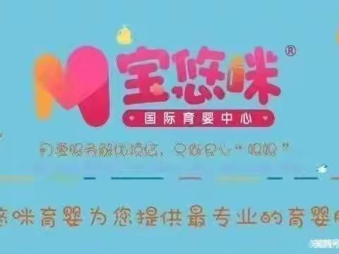 宝悠咪育婴指导家庭科学育儿