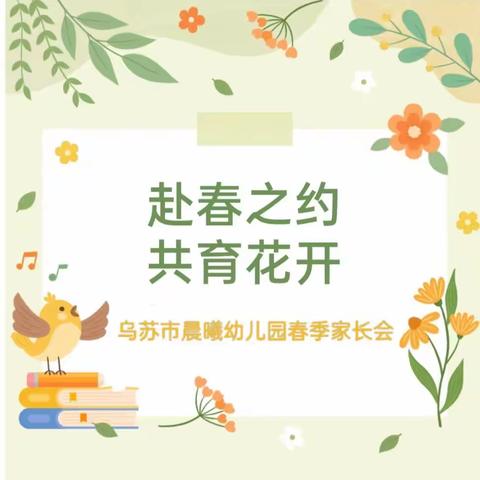 赴春之约，共育花开——乌苏市晨曦幼儿园新学期家长会