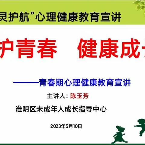 心灵护航，呵护青春——淮安市吴集中学心理健康教育宣讲