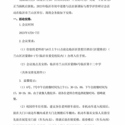 四月初暖 不忘初心 砥砺前行 方得始终——记2023年临沂市初中道德与法治新课标与教学评价研讨会